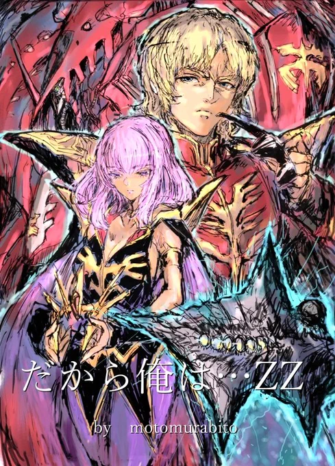 6/1逆襲のサイドKOBE共栄圏「1バンチ27.28 野鉄」
新刊二冊目ガンダム本「だから俺は…ZZ」予定。
宇宙世紀イラスト本になります。よろしくです。
 #サイドKOBE 