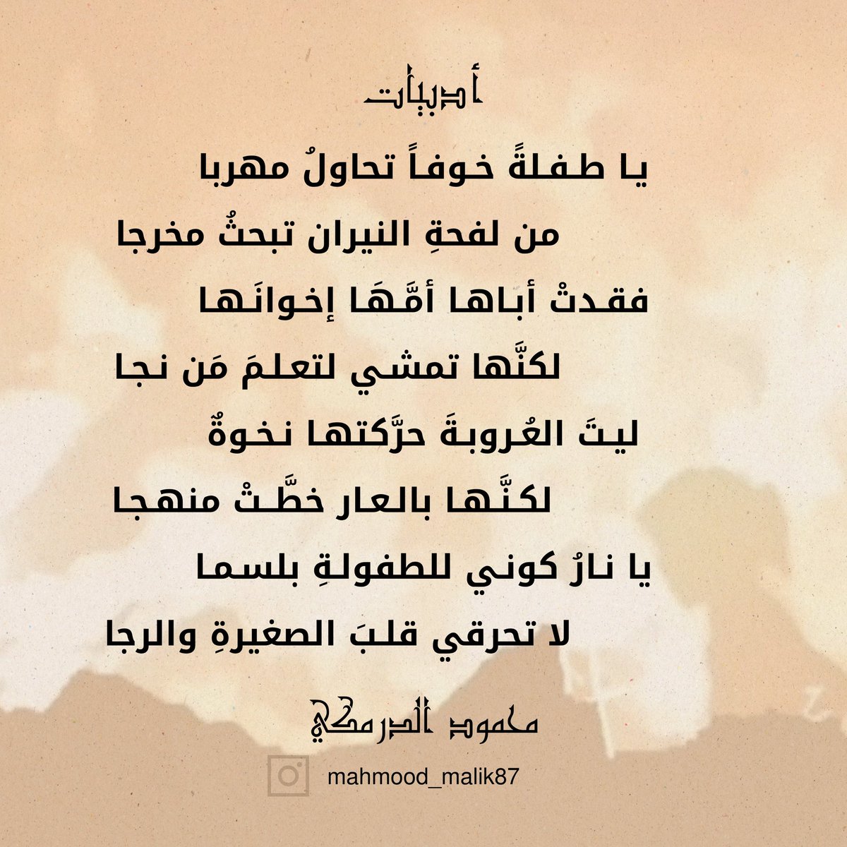 يـا طـفـلةً خـوفـاً تحاولُ مهربا
          من لفحةِ النيران تبحثُ مخرجا

ليـتَ العُـروبـةَ حرَّكتهـا نـخـوةٌ
          لكنَّـهـا بالـعـار خطَّـتْ منهـجـا

#الطفلة 
 #ورد_جلال_الشيخ_خليل
#غزه_تباد_وتحرق