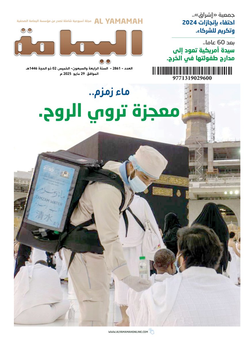 العدد - 2861 - السنة الرابعة والسبعون- الخميس 02 ذو الحجة 1446هـ الموافق 29 مايو 2025 م.

No.2861 MAY-Thursday 29 - 2025.

alyamamahonline.com

نسخة رقمية بصيغة «pdf».

alyamamahonline.com/storage/issues…
