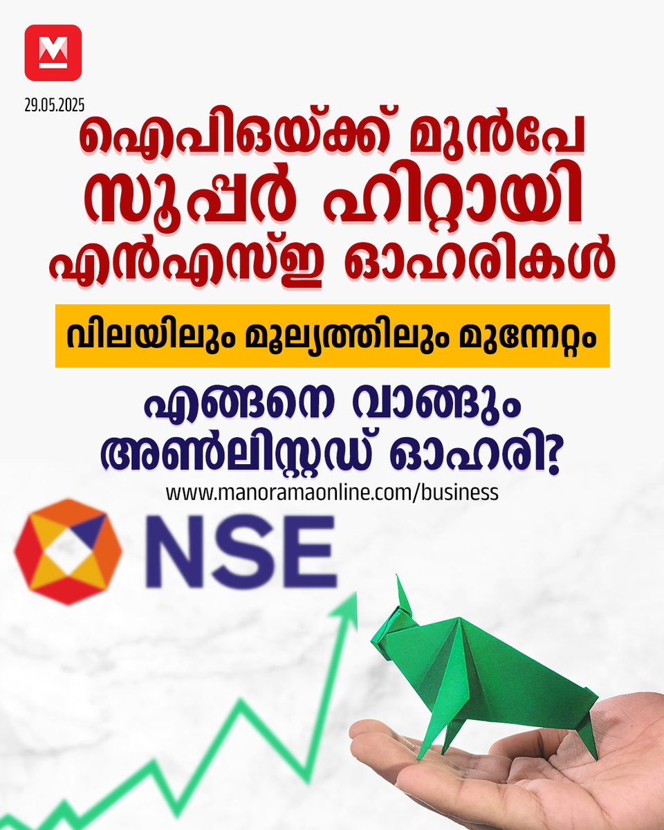 manoramaonline's tweet photo. ലിസ്റ്റ് ചെയ്ത പല കമ്പനികളേക്കാളും സൂപ്പർ ബംപർ ഹിറ്റായി മുന്നേറുകയാണ് എൻഎസ്ഇ. എങ്ങനെ വാങ്ങും അൺലിസ്റ്റഡ് ഓഹരി?
#nseipo #businessmanorama #nse #nseshareprice #stockmarket #ipo
Read:https://t.co/Gvs4q9sk1b https://t.co/1REPRHKNq6