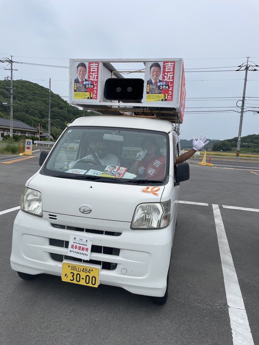 【お譲り先決定致しました】 吉近しょうた、38歳！ 最年少候補の #若い力 が炸裂です✊ 選挙カーは