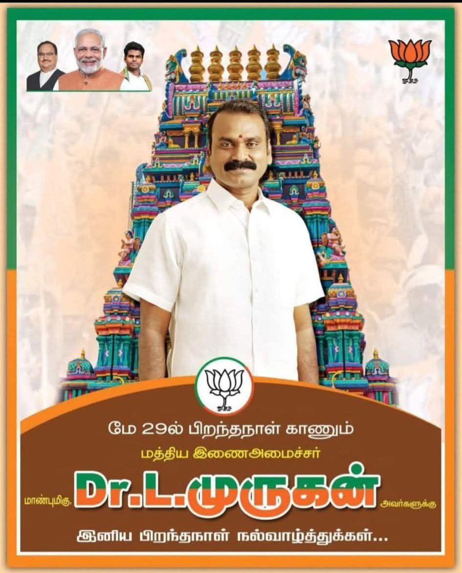 NVignes16342016's tweet photo. இன்று பிறந்தநாள் காணும் மாண்புமிகு மத்திய இணை அமைச்சர் டாக்டர் திரு L முருகன் ஜி அவர்களுக்கு இனிய பிறந்தநாள் நல்வாழ்த்துக்கள் ஜி https://t.co/f0t6hpkSER