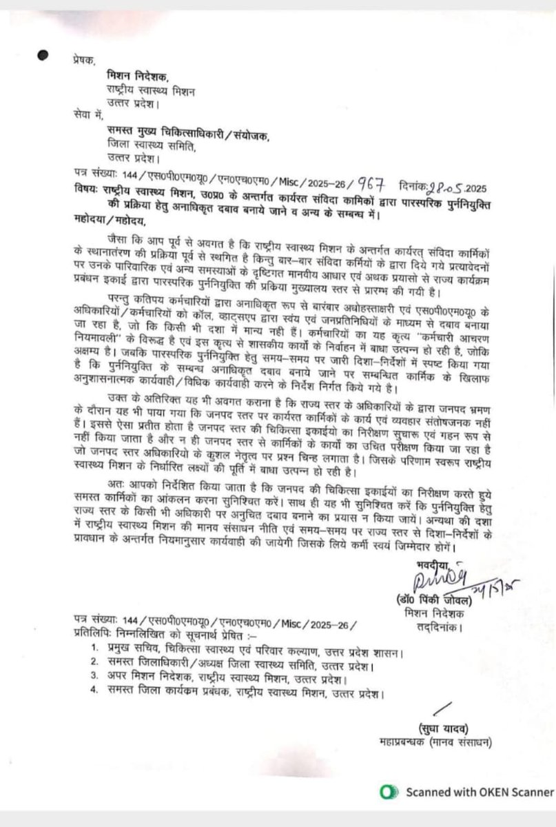 आपसी स्थानांतरण को अनाधिकृत दबाव बताया गया है।क्या संविदा कर्मी अब अपनी समस्या भी नहीं रख सकते?
क्या साथी कर्मियों की आपसी सहमति भी अब गुनाह है?हम क्या सिर्फ आदेश मानने वाली मशीनहैं?या हमारे अधिकार भी कुछ मायने रखते हैं? <a href="/nhm_up/">NHM UP</a>
 इस पत्र पर आप क्या सोचते हैं?
👇 अपनी राय ज़रूर दे