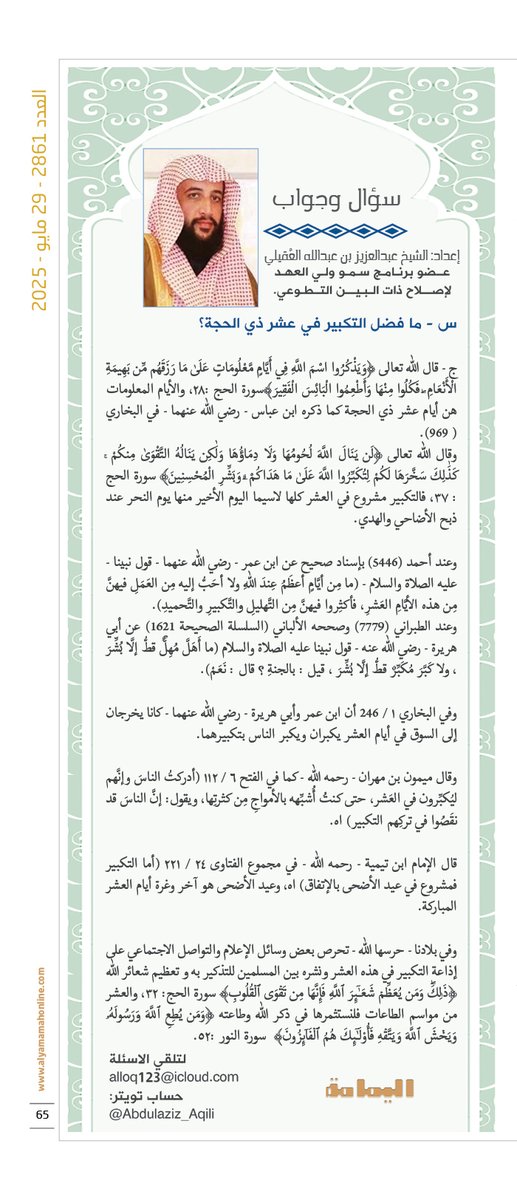 مجلة اليمامة (@yamamahmag) on Twitter photo أخبارهم - سؤال وجواب.
إعداد: الشيخ عبدالعزيز بن عبدالله العقيلي .
س - ما فضل التكبير في عشر ذي الحجة؟
alyamamahonline.com/2220
<a href="/Abdulaziz_Aqili/">عبدالعزيز بن عبدالله بن زيد العقيلي</a> أخبارهم - سؤال وجواب.
إعداد: الشيخ عبدالعزيز بن عبدالله العقيلي .
س - ما فضل التكبير في عشر ذي الحجة؟
alyamamahonline.com/2220
<a href="/Abdulaziz_Aqili/">عبدالعزيز بن عبدالله بن زيد العقيلي</a>