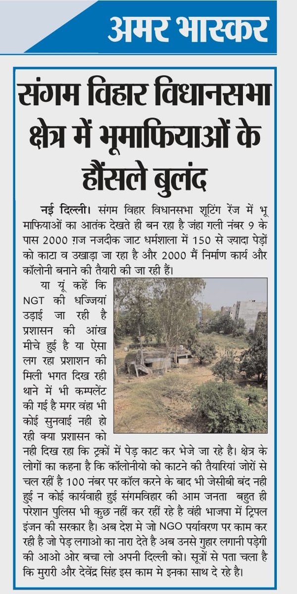 रमन प्रधान (सैन ) (@ramanpradhanup) on Twitter photo एक तरफ जहाँ <a href="/CMODelhi/">CMO Delhi</a> युद्धस्तर पर पर्यावरण बचाव में लगे हुए है वहीँ एशिया कि सबसे बड़ी कालोनी में सरकार कि बाक़ के निचे ये भूम्माफिया सरकार कि आँखों में धूल झोक रहें है
<a href="/SwatiJaiHind/">Swati Maliwal</a> <a href="/NGTribunal/">Green Tribunal</a> <a href="/sansad_tv/">SansadTV</a> <a href="/gupta_rekha/">Rekha Gupta</a> <a href="/PMOIndia/">PMO India</a> <a href="/RamvirBidhuri/">Ramvir Singh Bidhuri</a> <a href="/Virend_Sachdeva/">Virendraa Sachdeva</a> <a href="/BJP4Delhi/">BJP Delhi</a> एक तरफ जहाँ <a href="/CMODelhi/">CMO Delhi</a> युद्धस्तर पर पर्यावरण बचाव में लगे हुए है वहीँ एशिया कि सबसे बड़ी कालोनी में सरकार कि बाक़ के निचे ये भूम्माफिया सरकार कि आँखों में धूल झोक रहें है
<a href="/SwatiJaiHind/">Swati Maliwal</a> <a href="/NGTribunal/">Green Tribunal</a> <a href="/sansad_tv/">SansadTV</a> <a href="/gupta_rekha/">Rekha Gupta</a> <a href="/PMOIndia/">PMO India</a> <a href="/RamvirBidhuri/">Ramvir Singh Bidhuri</a> <a href="/Virend_Sachdeva/">Virendraa Sachdeva</a> <a href="/BJP4Delhi/">BJP Delhi</a>