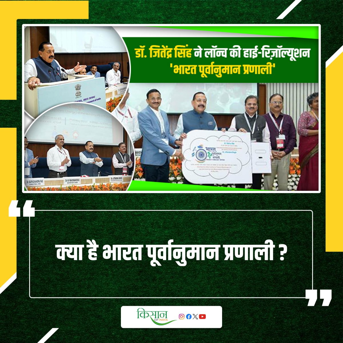 KisanofIndia's tweet photo. केन्द्रीय मंत्री डॉ. जितेंद्र सिंह ने लॉन्च की हाई-रिजोल्यूशन ग्लोबल फोरकास्ट मॉडल
https://t.co/jT7y6Tes2Q
#Kisanofindia #HighResolutionModel #WeatherForecasting #GlobalForecast #Meteorology #JitendraSingh #ClimatePrediction #WeatherModel #ForecastLaunch #IndianMeteorology #InnovationInScience #WeatherTech #AdvancedForecasting #ClimateScience