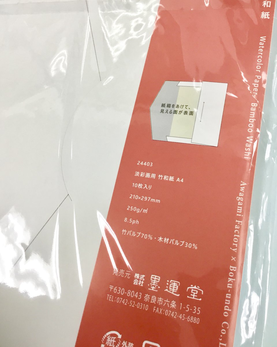 淡彩画用 竹和紙』 #世界堂新宿本店 3Fに入荷しました。 アワガミ