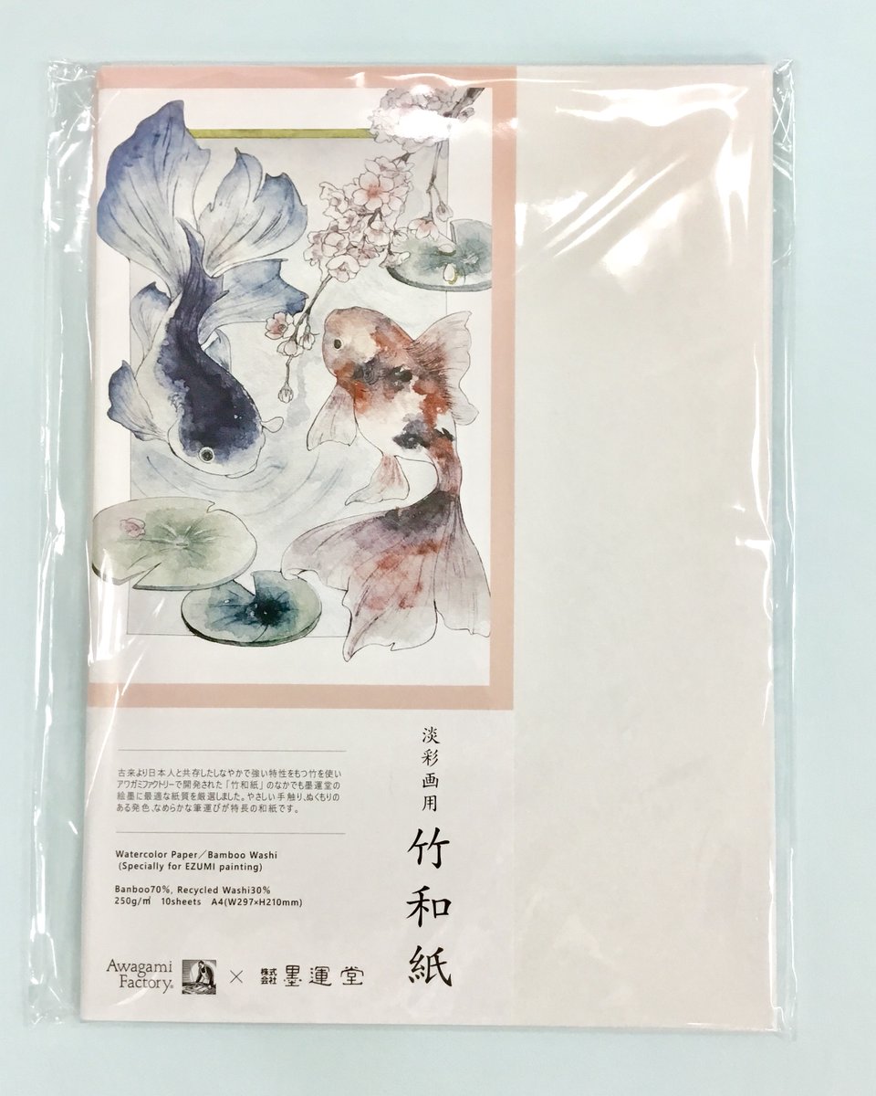淡彩画用 竹和紙』 #世界堂新宿本店 3Fに入荷しました。 アワガミ