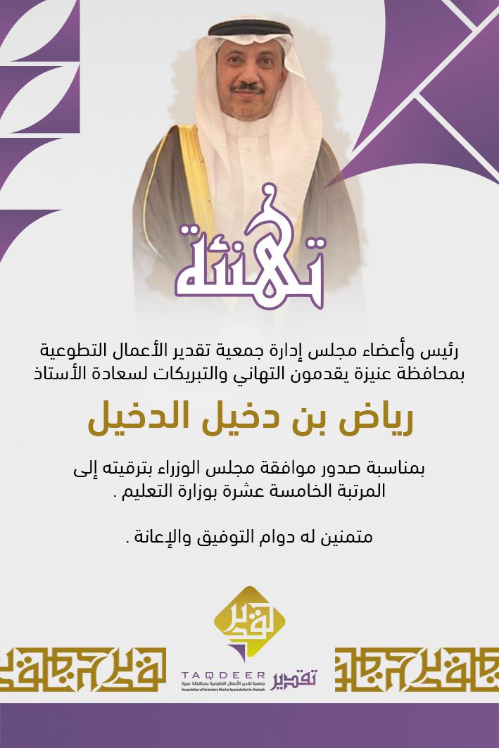 TaqdeerUnayzah's tweet photo. رئيس وأعضاء مجلس الإدارة ومنسوبي جمعية تقدير الأعمال التطوعية في محافظة عنيزة يباركون للأستاذ رياض بن دخيل الدخيل بمناسبة ترقيته للمرتبة الخامسة عشر  بوزارة التعليم متمنين له التوفيق https://t.co/8hihlMIaMS