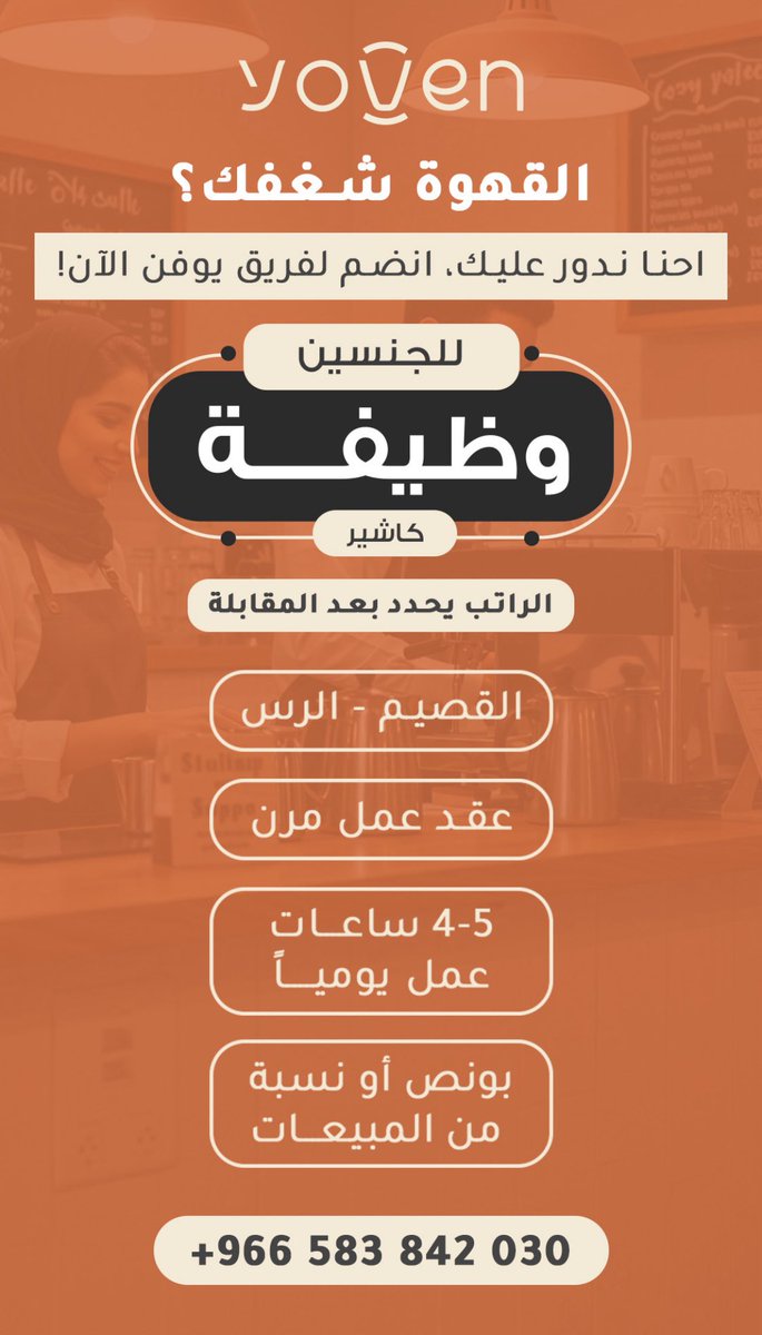 القهوة شغفك ؟ 💚

احنا ندور عليك🤩💚💚💚💚
#يوفن #الرس #القصيم #وظيفة