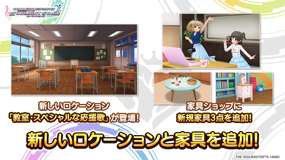 「ロケ撮」にて、新しいロケーションと家具の販売を開始しました！
詳しくはゲーム内のお知らせを確認してくださいね！
#デレステ