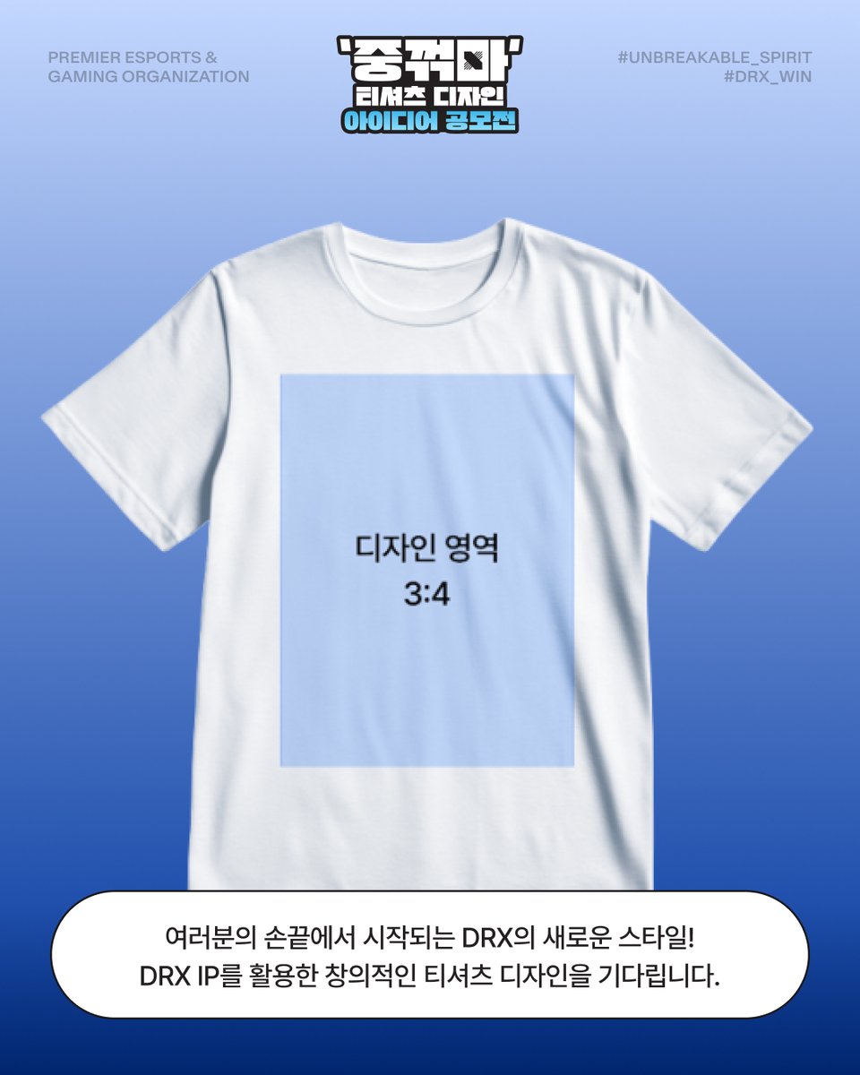 📢 중꺾마 티셔츠 공모전 관련 많이 물어보는 질문 BEST!