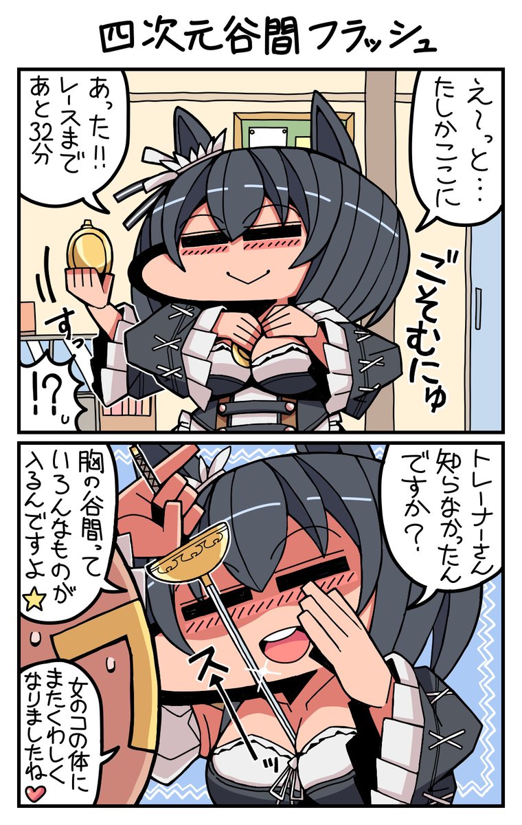 #再掲 #ウマ娘 #エイシンフラッシュ  四次元谷間フラッシュ 