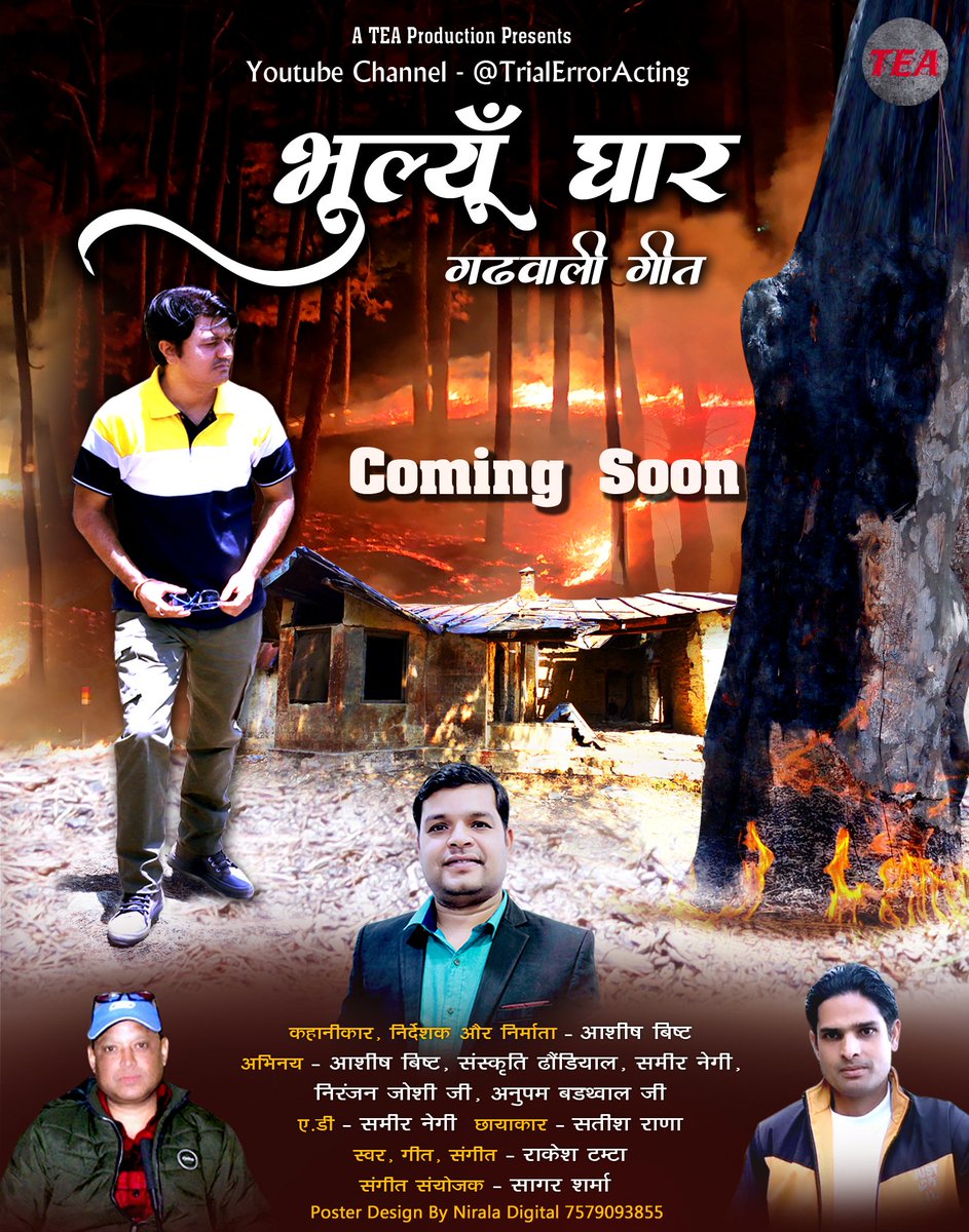 *... पोस्टर रिलीज़...*

TEA प्रोडक्शन, बहुत जल्द आपके समक्ष ला रहा है.. नया गढ़वाली गीत *"..भुल्यूँ घार.."*  ....! 

*"..भुल्यूँ घार.."* .....कहानी है....उत्तराखंड के गांवों की...!

आने वाला गीत भी, आपके सहयोग की अपेक्षा रखता है.. 

*यूट्यूब चैनल  *👇👇*
youtu.be/0SLAJd9vnU4?si…
