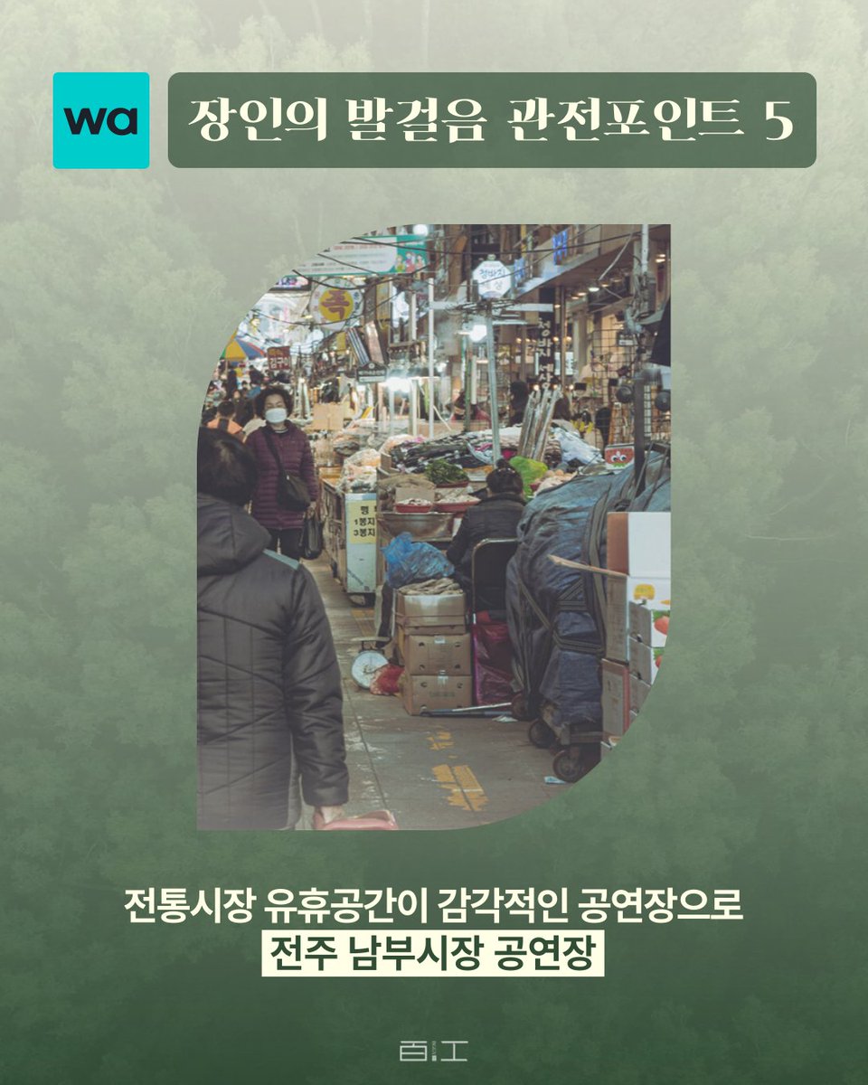 fromhere063's tweet photo. 5️⃣ 전통시장 유휴공간이 감각적인 공연장으로 - 전주 남부시장 공연장
전주한옥마을 남부시장에 비어있던 옛 원예협동조합 공간이 새로운 문화공간으로 탄생했습니다. 아주 오래된 것들과 아주 새로운 것들이 모이는 로컬공판장 '전주 남부시장 모이장'에서 공연을 진행합니다! https://t.co/8NWeIwfngt