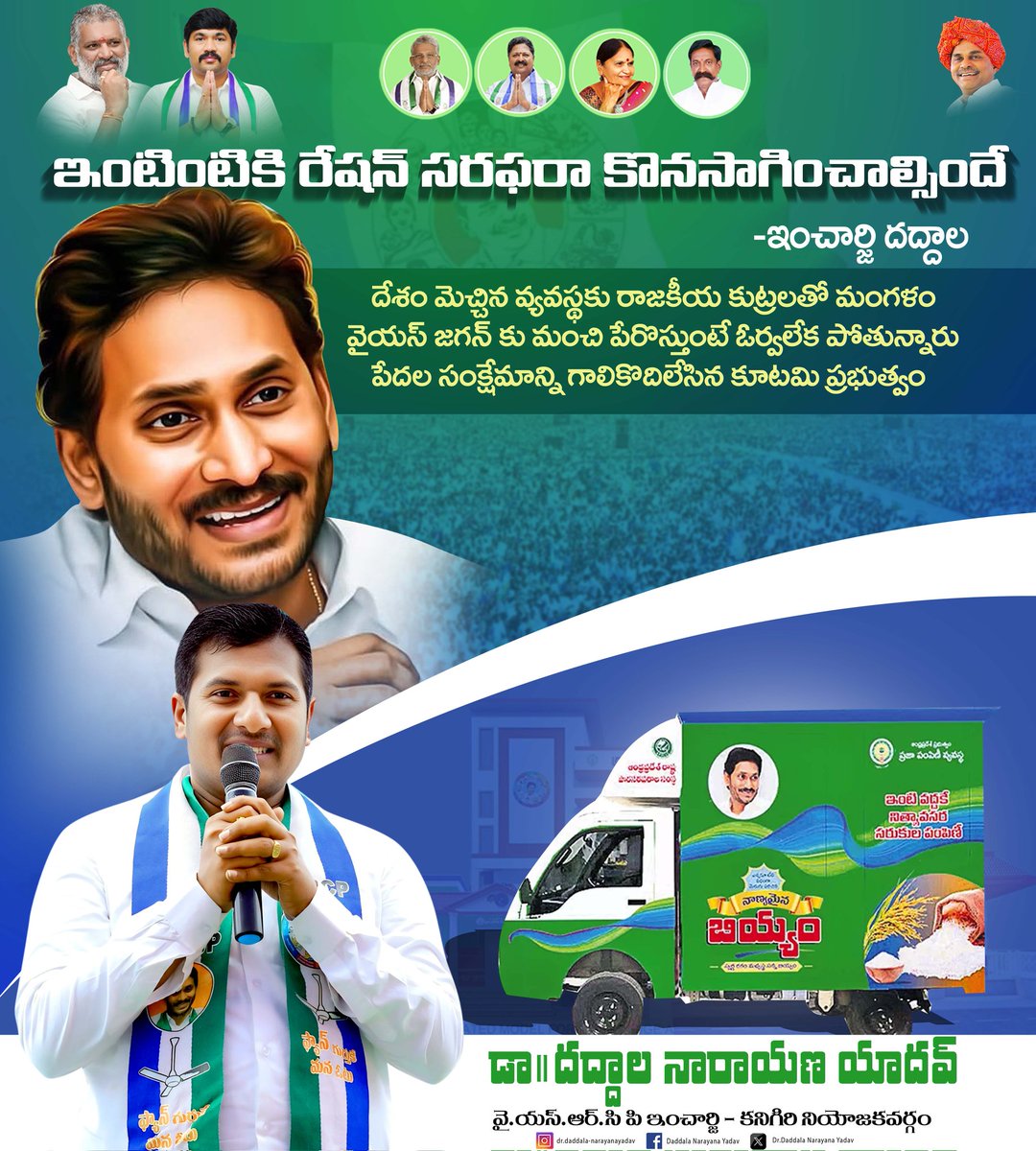 marri_raju65's tweet photo. ఇంటింటికీ రేషన్ సరఫరా కొనసాగించాల్సిందే-ఇంచార్జి దద్దాల
🔸దేశం మెచ్చిన వ్యవస్థకు రాజకీయ కుట్రలతో మంగళం
🔸వైయస్ జగన్ కు మంచి పేరొస్తుంటే ఓర్వలేక పోతున్నారు
🔸పేదల సంక్షేమాన్ని గాలికొదిలేసిన కూటమి ప్రభుత్వం
#YSJaganMohanReddy
#YSRCongressParty
#DaddalaNarayanaYadav
#YSRCPIncharge https://t.co/jXqfcnvTMD