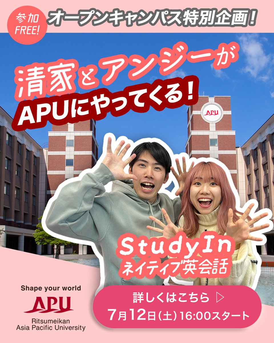 2025APUオープンキャンパス
7/12・13開催！

✨7/12はスペシャル企画✨
APU生 × StudyInネイティブ英会話対談🌍日本にいながら海外留学のような体験ができる？🌎をテーマに、インフルエンサーStudyInの清家さんとアンジーさんが本音トークを展開します😆apumate.net/event/opencamp…