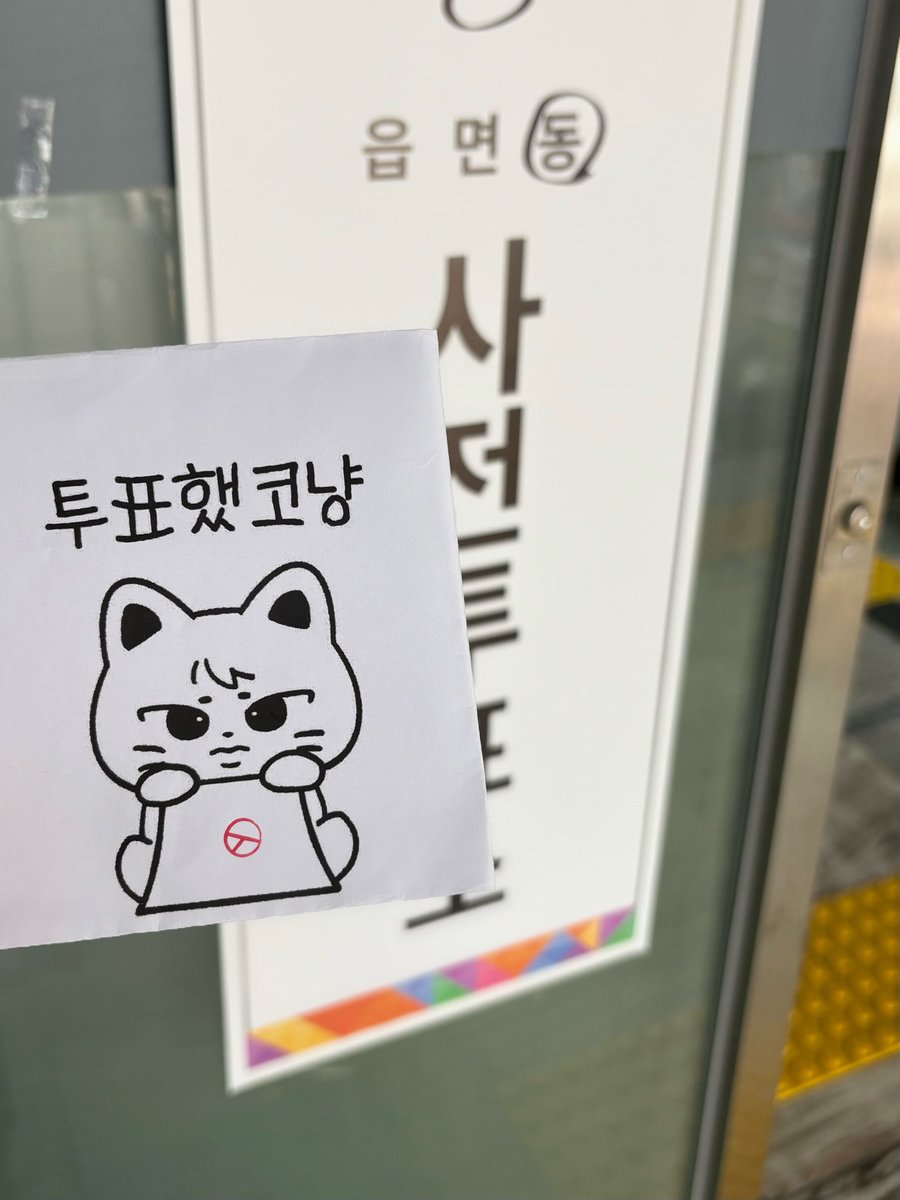 사전투표 완료 ~.~ 
#코냥 #사전투표