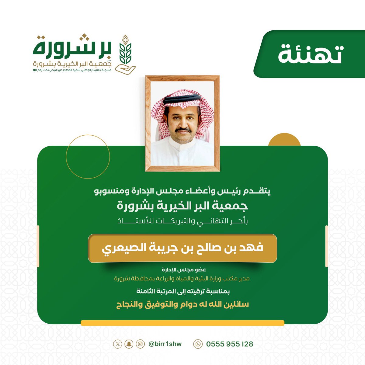 birr1shw's tweet photo. #تهنئه

يتقدم رئيس وأعضاء مجلس الإدارة وكافة منسوبي #بر_شرورة بأسمى آيات التهاني والتبريكات للأستاذ : فهد بن صالح بن جريبه الصيعري
" عضو مجلس الإدارة " 
مدير مكتب وزارة البيئه والمياه والزراعه بمحافظة #شرورة 
بمناسبة ترقيته للمرتبة الثامنه
سائلين الله له دوام التوفيق والنجاح

#شرورة #نجران #ق3 #بر_شرورة