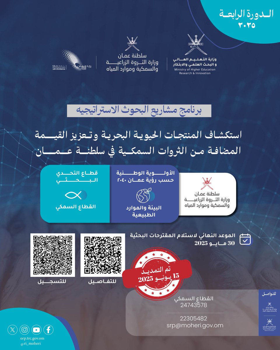 البحث العلمي والابتكار - سلطنة عمان (@ri_moheri) on Twitter photo تعلن وزارة التعليم العالي والبحث العلمي والابتكار بالتعاون مع وزارة الثروة الزراعية والسمكية وموارد المياه عن تمديد فترة التسجيل في برنامج #مشاريع_البحوث_الاستراتيجية
🗓️15 / 6 / 2025م
للتسجيل
rims.trc.gov.om/shibboleth-ds/…
<a href="/moheriom/">وزارة التعليم العالي والبحث العلمي والابتكار</a>
<a href="/MAFWR_OM/">وزارة الثروة الزراعية والسمكية وموارد المياه</a> تعلن وزارة التعليم العالي والبحث العلمي والابتكار بالتعاون مع وزارة الثروة الزراعية والسمكية وموارد المياه عن تمديد فترة التسجيل في برنامج #مشاريع_البحوث_الاستراتيجية
🗓️15 / 6 / 2025م
للتسجيل
rims.trc.gov.om/shibboleth-ds/…
<a href="/moheriom/">وزارة التعليم العالي والبحث العلمي والابتكار</a>
<a href="/MAFWR_OM/">وزارة الثروة الزراعية والسمكية وموارد المياه</a>