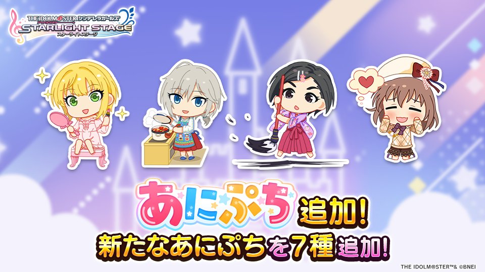 新たなあにぷちを追加しました！

＜追加内容＞
ノスタルジーあにぷちガシャ：7種

詳しくはゲーム内のお知らせを確認してくださいね！
#デレステ