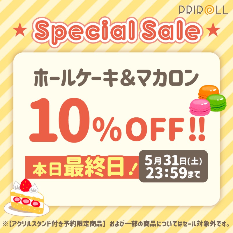 ✨SPECIALセール開催中✨
ケーキ＆マカロン全商品10％OFF！！

『#IdentityV #第五人格』プリントスイーツ好評発売中！

【本日23：59】まで！！
お見逃しなく！👀✨

詳細は⇨ priroll.jp/shopbrand/ct11…
