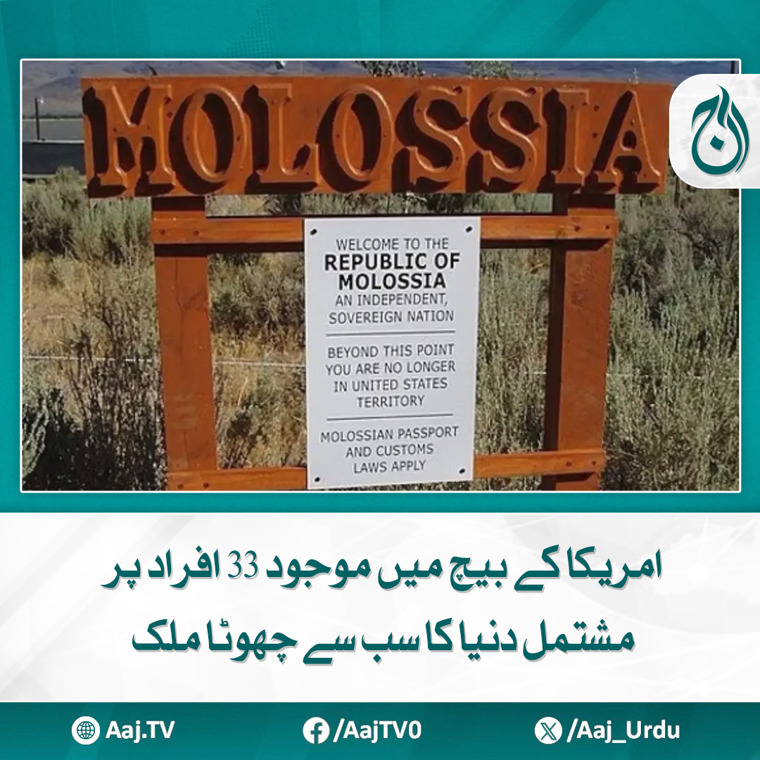 Aaj_Urdu's tweet image. ریاست نیواڈا میں واقع "مولوسیا" ایک خود ساختہ مائیکرو نیشن ہے جو اپنا جھنڈا، کرنسی، قانون اور صدر رکھتا ہے
مزید پڑھیئے: aaj.tv/news/30462788
#AajNews #SmallestCountry #MicroNation #WorldFacts #UniquePlaces