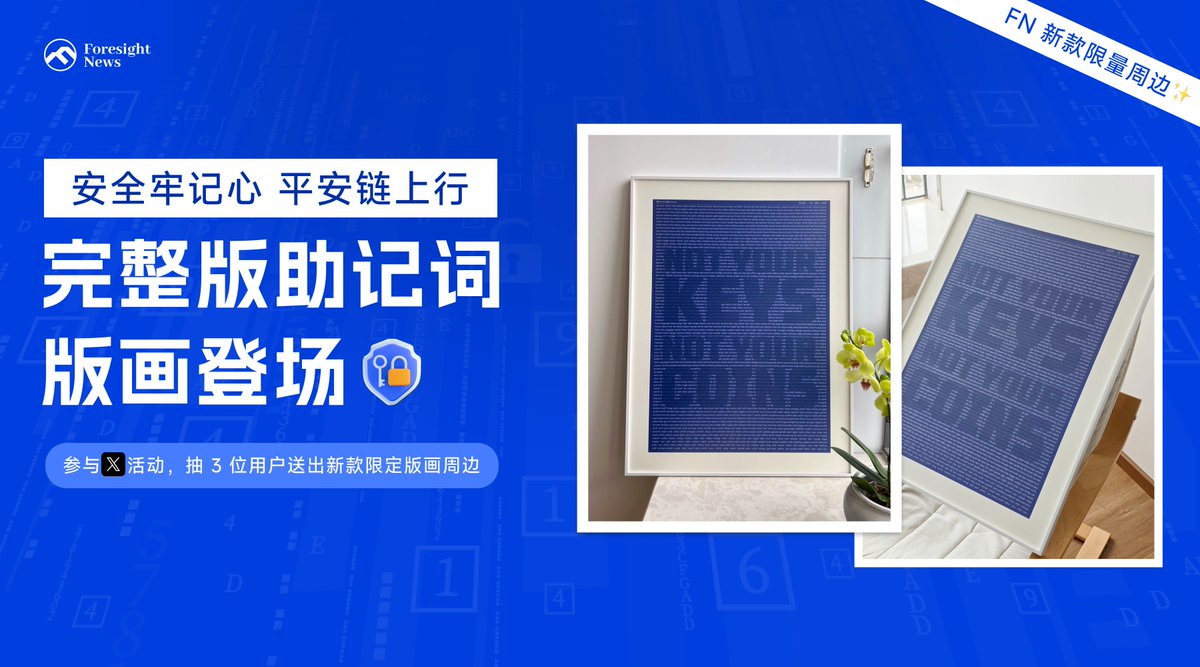 🤩送端午惊喜丨FN 限量周边「助记词版画」登场

「助记词」已经成为独属于加密圈的文化，也关系着圈内人加密资产的命脉，值得常看常提醒，安全链上行 ⛑️

FN 特推出限定周边「 2048 个完整版助记词版画」

抽 3 位粉丝送出：

1⃣ 关注 <a href="/Foresight_News/">Foresight News</a> &amp; <a href="/fn_intern/">FN 小学徒_瑞宝</a> 
2⃣ 转推+点赞+@三位好友
3⃣