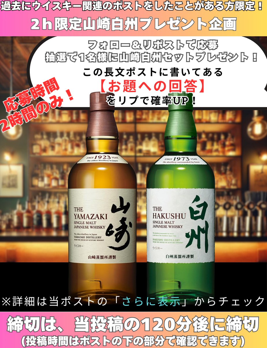 ウイスキー入荷通知(山崎・白州・響 定価ウイスキー抽選&販売情報)byウイスキーリミテッド (@yama_haku_check) on Twitter photo 🥃【応募期間2時間限定‼ #山崎 白州 プレゼント企画🎁】
-
【📢応募方法】
✅<a href="/yama_haku_check/">ウイスキー入荷通知(山崎・白州・響 定価ウイスキー抽選&販売情報)byウイスキーリミテッド</a>をフォロー
✅このポストをリポスト
✅【リプでお題に回答すると当選確率UP🎯】
👉お題はこのポストの一番最後にあります👇
-
📅締切:この投稿から120分後
-
📝詳細は【さらに表示】👉 🥃【応募期間2時間限定‼ #山崎 白州 プレゼント企画🎁】
-
【📢応募方法】
✅<a href="/yama_haku_check/">ウイスキー入荷通知(山崎・白州・響 定価ウイスキー抽選&販売情報)byウイスキーリミテッド</a>をフォロー
✅このポストをリポスト
✅【リプでお題に回答すると当選確率UP🎯】
👉お題はこのポストの一番最後にあります👇
-
📅締切:この投稿から120分後
-
📝詳細は【さらに表示】👉