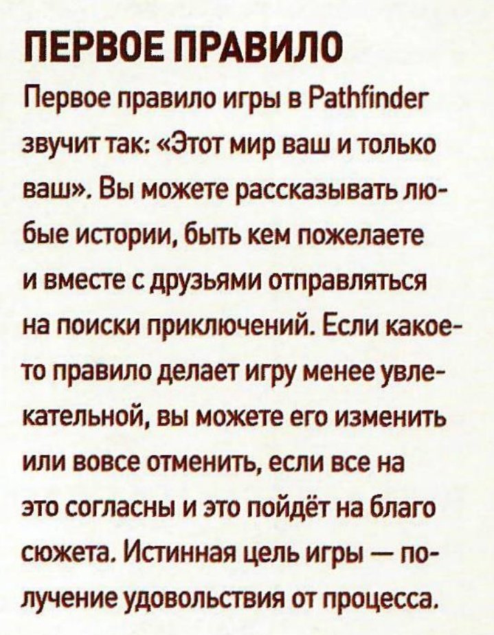 сделаю последний вброс в эту тему, которая меня, честно, задела и частично триггерится до сих пор, и продолжу дальше получать удовольствие от своей "неправильной" игры
они говорили, что я неправильно играю систему, что я плохо читаю (не читаю) книгу правил...
так вот, книга: