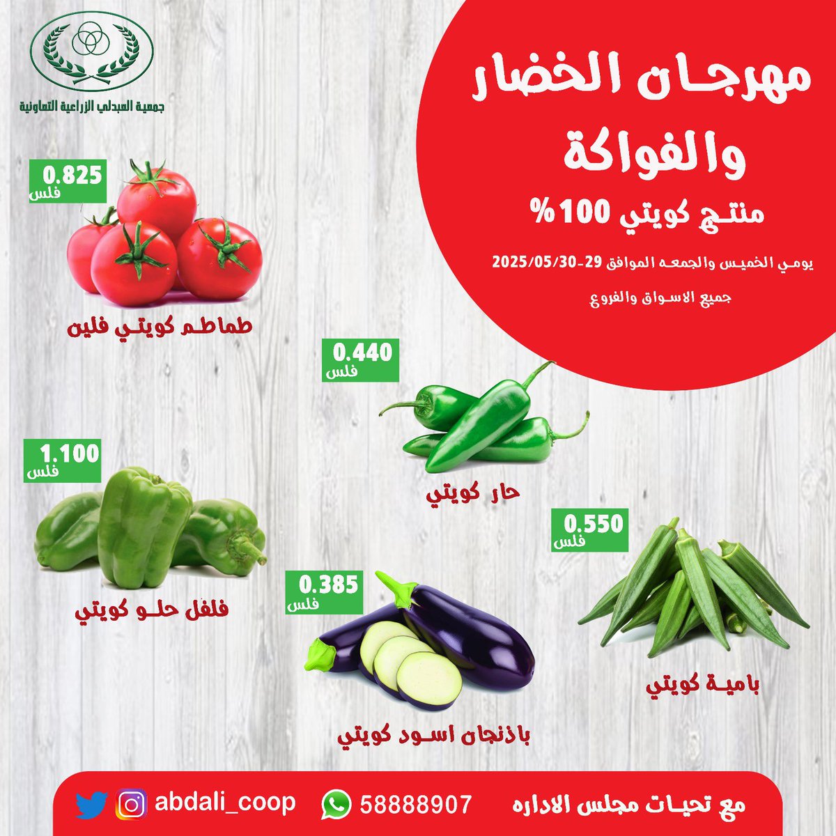 #جمعية_العبدلي  مهرجان الخضار والفاكهة الاسبوعي يومي الخميس والجمعة
