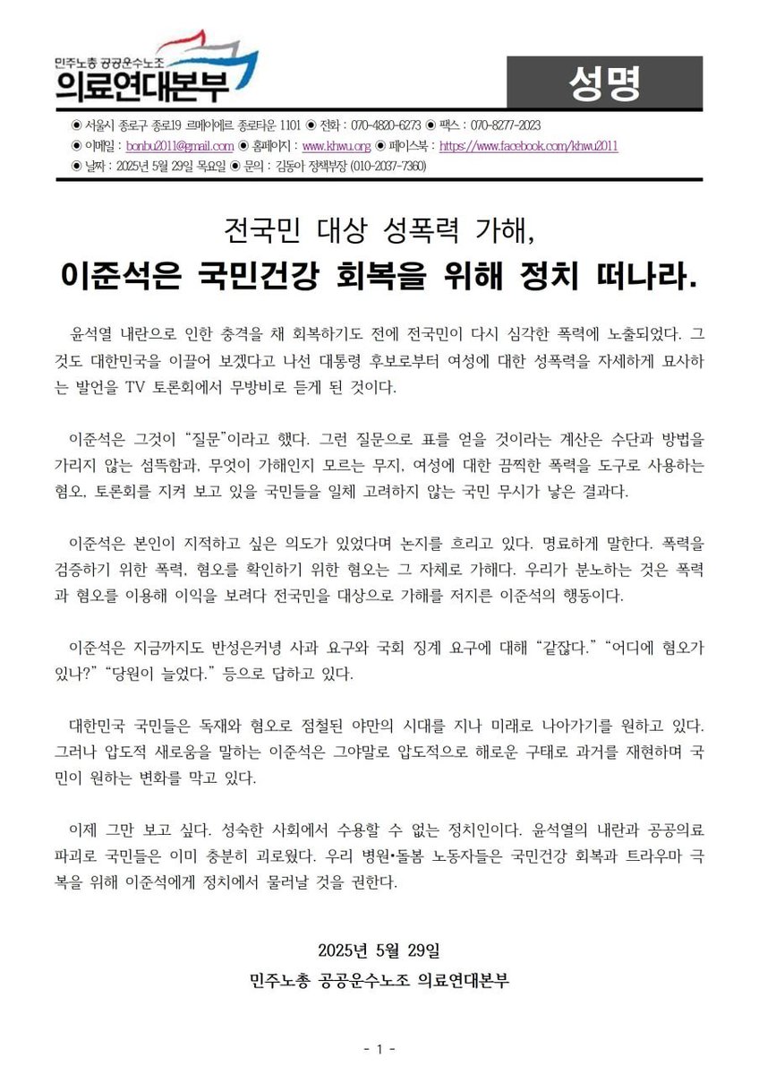 3차 대선 후보 TV토론에서 이준석은  자신의 정치적 목적을 위해 여성혐오를 이용했다. ‘질문’이라는 형식을 가장해 상대 후보들을 공격하고자 여성의 몸을 도구화한 것이다. 의료연대본부는 독재와 혐오로 점철된 정치인들을 정치계로부터 영원히 퇴출시키고 엄벌하는 데 함께할 것이다.