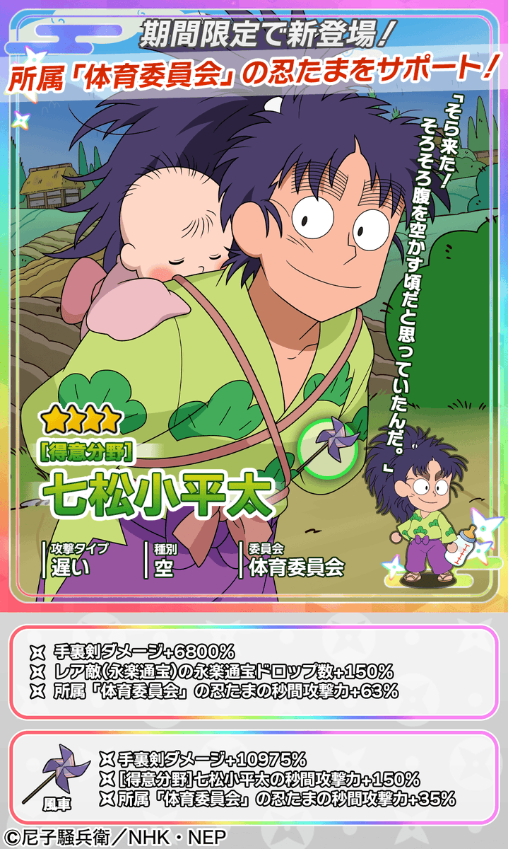 ムゲンのツボガチャ開催情報】 ☆4忍たま「[得意分野]七松小平太」と