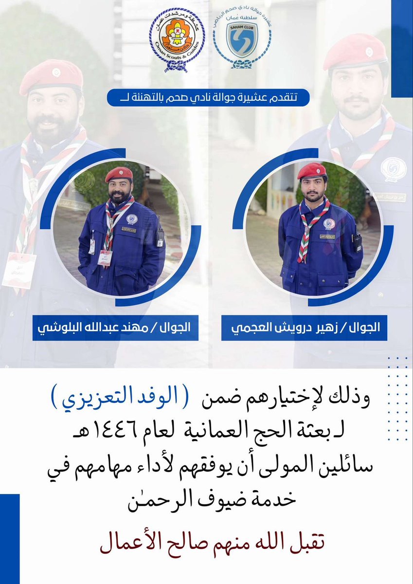 يشارك أفراد عشيرة جوالة نادي صحم ضمن الوفد العماني لبعثة الحج العمانية .

متمنين لهما التوفيق 💙