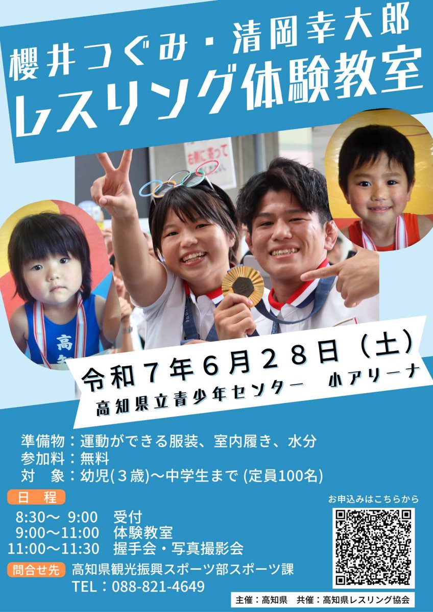 布施鋼治 気がつけば3月。ヤバい┄締め切りが(大汗)。 (@wbkoji) on Twitter photo 櫻井つぐみ・清岡幸大郎主催のレスリング大会の前日(6月28日)には高知県青少年スポーツセンターでレスリング体験教室が開催。対象は幼児(3歳)~中学生まで(100名)。すでに募集は締め切りましたが、現地マスコミの方、どうぞおいでください。問い合わせ先は yuji8532@g.kochinet.ed.jp(櫻井先生)まで。 櫻井つぐみ・清岡幸大郎主催のレスリング大会の前日(6月28日)には高知県青少年スポーツセンターでレスリング体験教室が開催。対象は幼児(3歳)~中学生まで(100名)。すでに募集は締め切りましたが、現地マスコミの方、どうぞおいでください。問い合わせ先は yuji8532@g.kochinet.ed.jp(櫻井先生)まで。