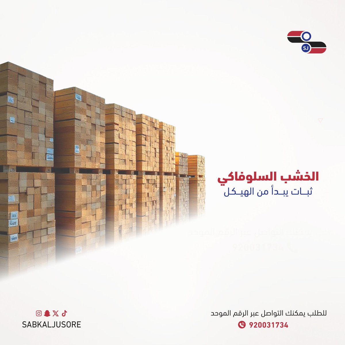 إذا كنت تبحث عن #قوة التحمل، ودقة الأبعاد، ومتانة تدوم،
فـالخشب السلوفاكي خيارك الأمثل في الهياكل #الإنشائية.

🔴 مقاوم للرطوبة
🔴 مناسب للأساسات والأعمدة والقوالب 
🔴 سهل التركيب ومتعدد الاستخدامات

في #سبك_الجسور، نوفّر لك #الجودة التي تبني بها بثقة.

#السعودية 
#القصيم
