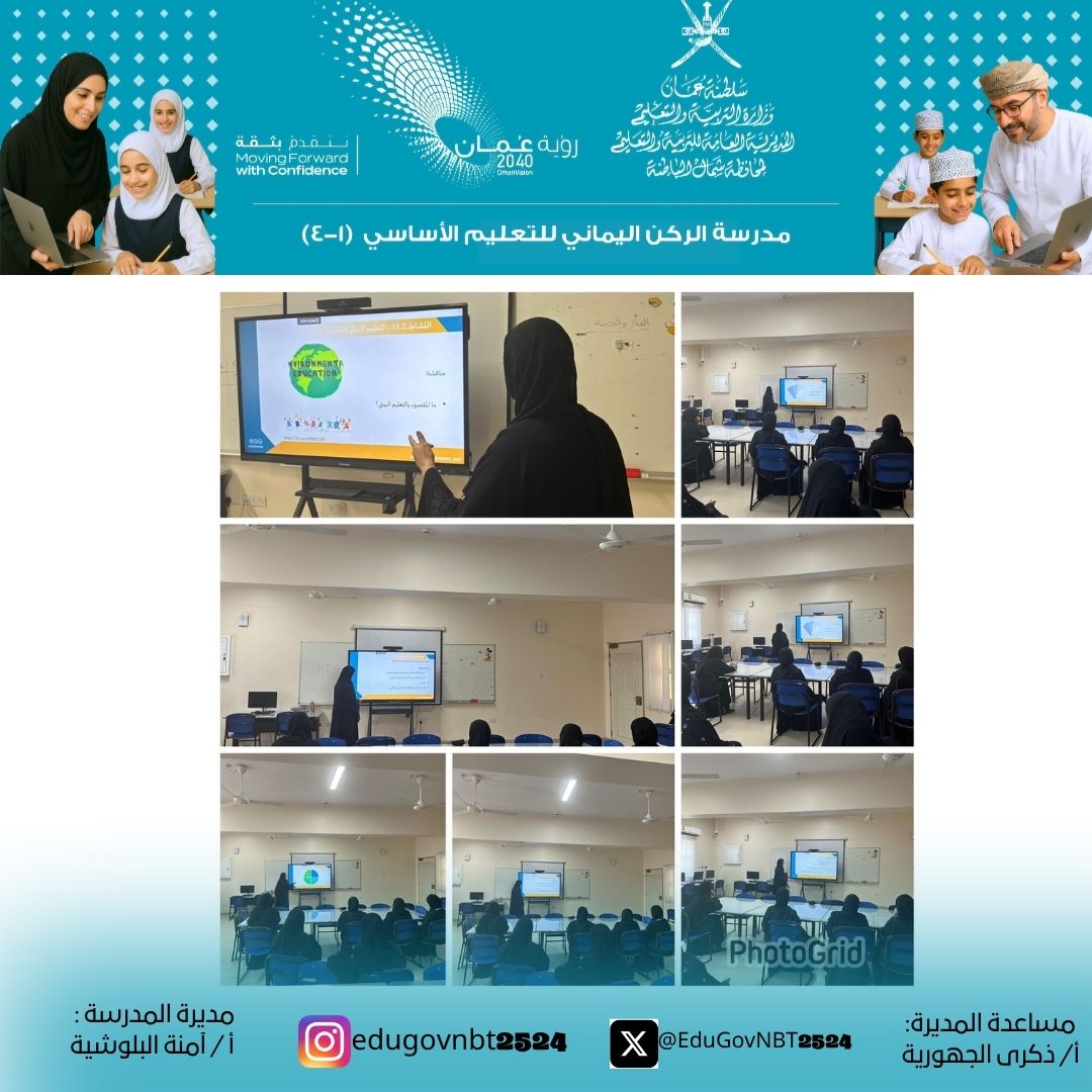 مدرسة الركن اليماني للتعليم الأساسي (١-٤) (@4_alrkn) on Twitter photo قدمت المعلمة الأولى أصيلة البدرانية برنامج تدريبي عن مختبرات الاستدامة لمعلمات اللغة الانجليزية تخللها العديد من المناقشات
#فعاليات_تعليمية_شمال_الباطنة
<a href="/EduGovNBT/">تعليمية شمال الباطنة</a>
@AL_Ashraaaf قدمت المعلمة الأولى أصيلة البدرانية برنامج تدريبي عن مختبرات الاستدامة لمعلمات اللغة الانجليزية تخللها العديد من المناقشات
#فعاليات_تعليمية_شمال_الباطنة
<a href="/EduGovNBT/">تعليمية شمال الباطنة</a>
@AL_Ashraaaf