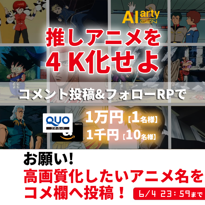 【#aiarty推しアニメを4K化せよ キャンペーン】開催！
最大1万円分ギフトカードをGetチャンス！

参加方法：
✨コメント欄に「高画質化してほしいアニメ名」を投稿
✨本ツイートをフォロー＆RP
↓
アマギフ/QUOカード
【1万円分】を1名様🎁
【1千円分】を10名様🎁

#アニメ高画質化 #みんなで高画質化