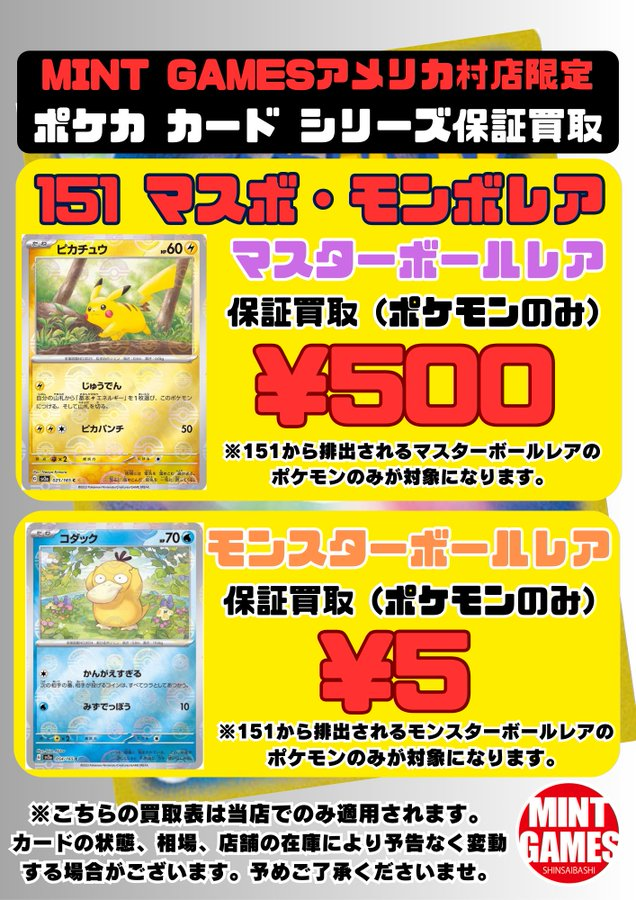 ポケカ 買取情報】 ✨151マスボ・モンボレア 定額買取✨ 151収録 