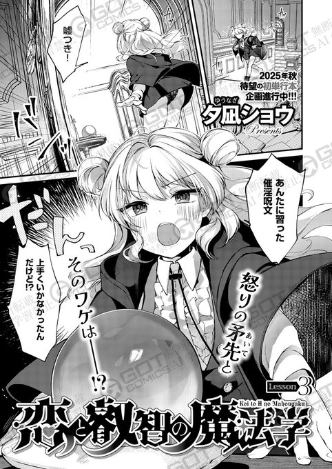 《エグゼ作品紹介㉒》
【夕凪ショウ/恋と叡智の魔法学 Lesson 3】
呪文学の授業で先生を相手に強力な催淫呪文を発動させたアロエ😢
なんとか術の解除にも成功したが、なにやらアロエには呪文の効果に心当たりがあって❓
夕凪ショウ先生の大人気同人シリーズ「ひみつのともだち」スピンオフ連載第3話🪄 