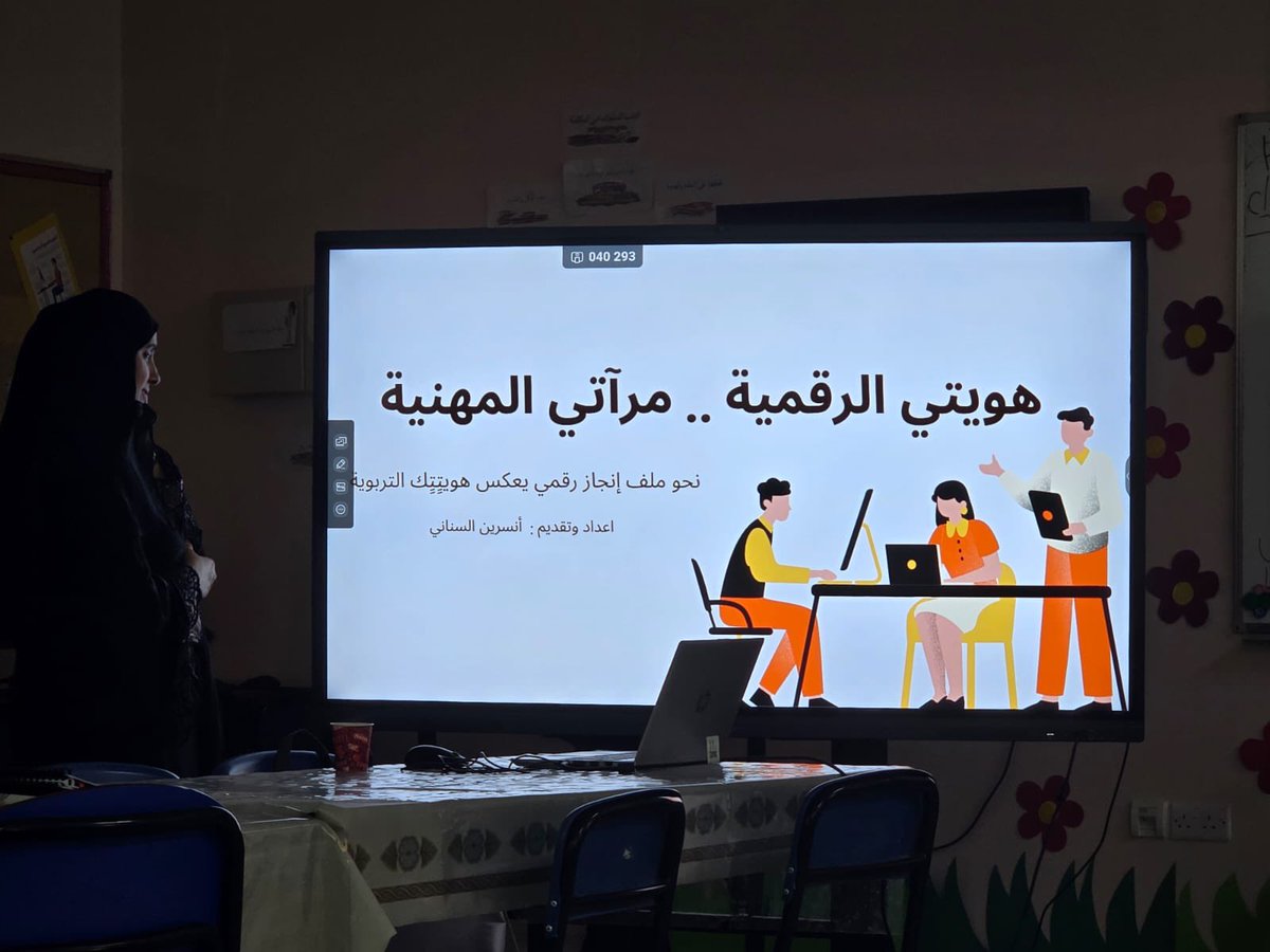 ✨ لأن الهوية الرقمية ليست رفاهية… بل ضرورة مهنية... قدمت أ. نسرين السناني ( معلمة أولى لغة إنجليزية) برنامج تدريبي للهيئة الإدارية والتدريسية بعنوان "هويتي الرقمية مرآتي المهنية" بهدف تمكين المعلمات من بناء هوية رقمية احترافية تعكس تميزهن التربوي، باستخدام أدوات ذكية .
