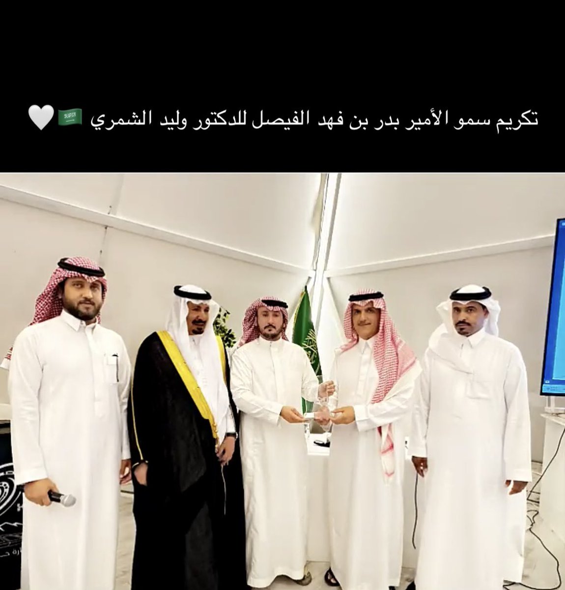 في ليلةٍ متوشحةٍ بسنا الأدب وعبق القيم تشرفتُ بتقديم الأمسية ليلة البارحة بعنوان "ضوء القيم في ظلال الأدب العربي".

وكان من تمام الفضل وجمال الختام أن تكرّم صاحب السمو الأمير /بدر بن فهد الفيصل حفظه الله بالحضور وتكريمي ،فله من القلب خالص الشكر والتقدير ، ومن الدعاء أصدقه وأوفاه.