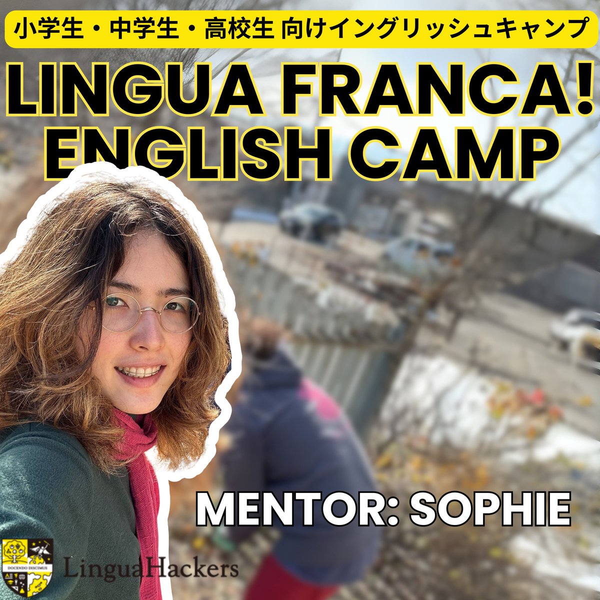 【夏のイングリッシュキャンプ・メンター紹介③】
参加者をサポートしてくれるバイリンガルメンターたちをご紹介！3人目はSophie！

「よく聞かれますが、海外に住んだことは一度もない、富山生まれ、山形育ちです」という自己紹介に笑いました。

自己紹介全文は下記から！
lp.linguahackers.jp/linguafranca