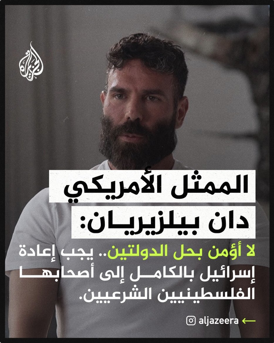 AJA_Palestine's tweet photo. الممثل والمؤثر الأمريكي دان بيلزيريان: لا أؤمن بحل الدولتين، ويجب إعادة إسرائيل بالكامل إلى أصحابها الشرعيين، الفلسطينيين.⁣
⁣
#الجزيرة https://t.co/0J9LVqDl5i