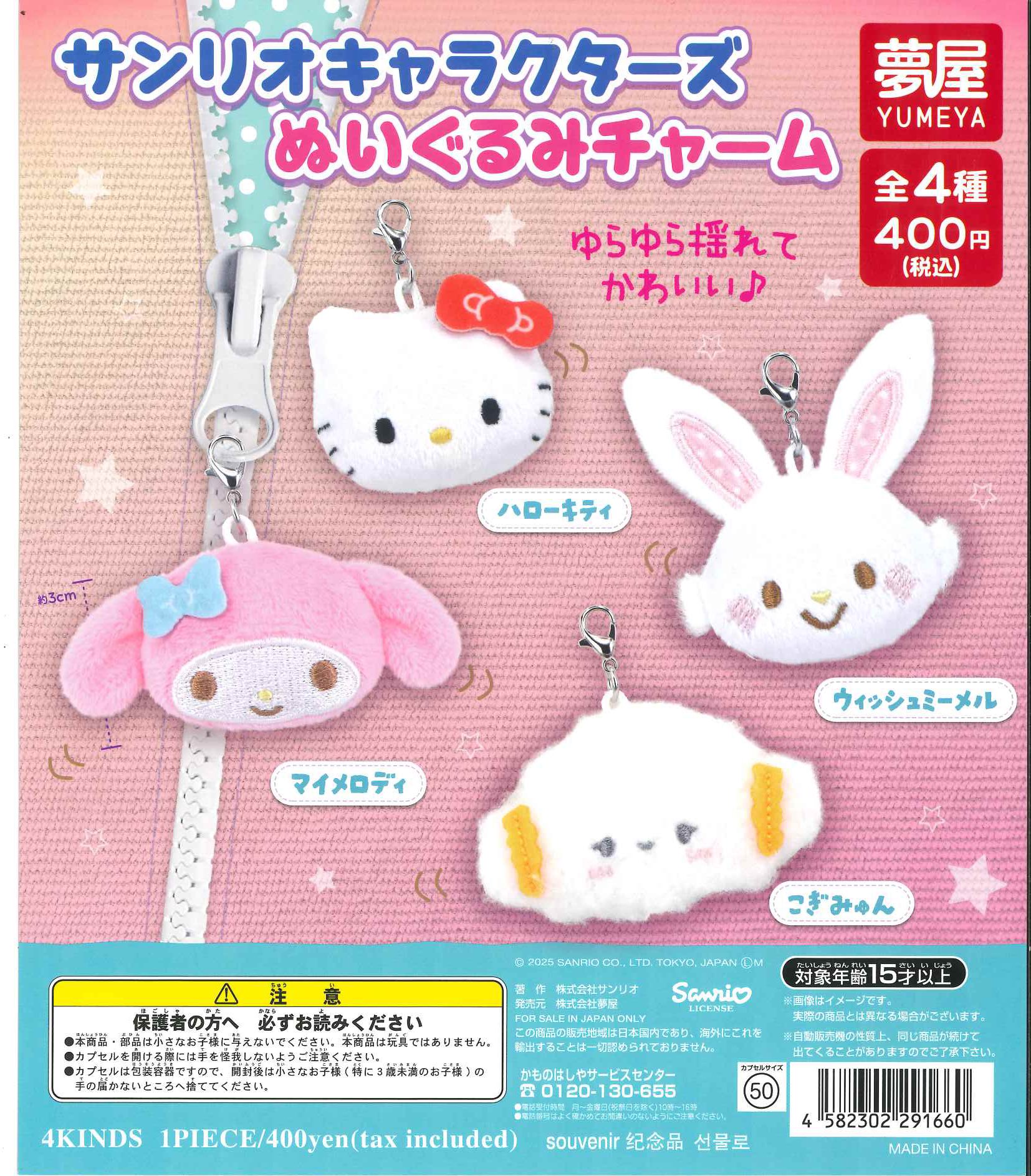 サンリオ SOFVIMATES フィギュア マスコットチャーム 計10点