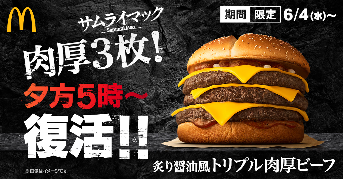 【復活】マクドナルド「炙り醤油風 トリプル肉厚ビーフ」、6月4日より2週間限定で販売
news.livedoor.com/article/detail…

厚みのある100%ビーフパティを3枚重ね、香ばしい炙り醤油風のソースが肉のうま味を引き立てた、思わずやみつきになる味わいとなっている。17時からの夜マックにて販売される。