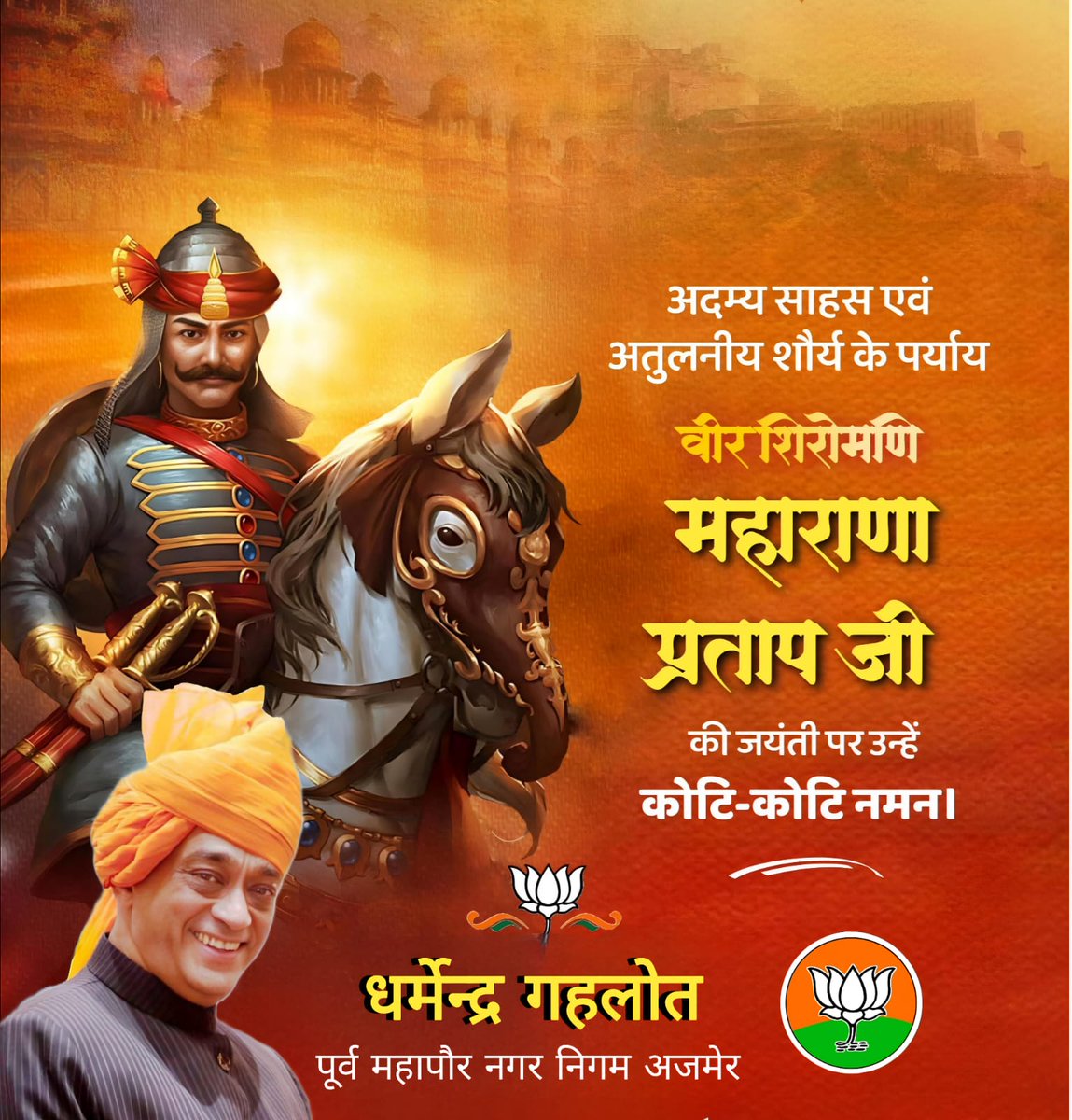 वीरता और स्वाभिमान के प्रतीक महाराणा प्रताप को उनकी जयंती पर श्रद्धापूर्वक नमन।

साहस, वीरता और आत्मसम्मान के साथ हम सभी को उनके आदर्शों पर चलने का संकल्प लेना चाहिए।

#MaharanaPratapJayanti