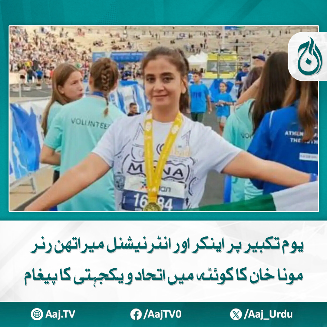 Aaj_Urdu's tweet photo. موناخان نے بلڈ بنک سینٹر میں بچوں کو خون کا عطیہ بھی دیا
مزید پڑھیئے: https://t.co/IkD9mAUneB
#AajNews #YoumETakbeer #MonaKhan #UnityMessage #QuettaEvent https://t.co/rAMuPSE4Ko
