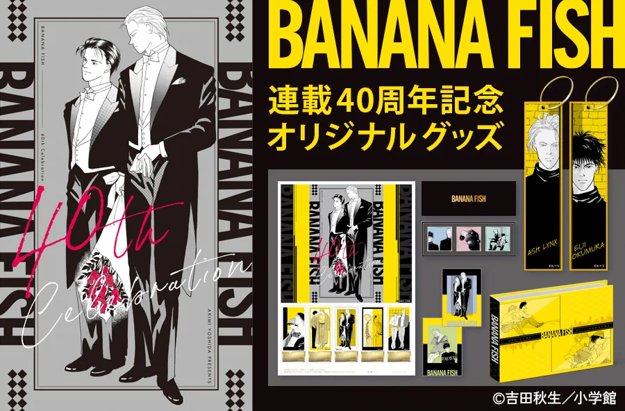 BANANAFISH　40周年記念　プレミアムセット オタク女子ニュース@アニメ＆推し活情報 on X: 