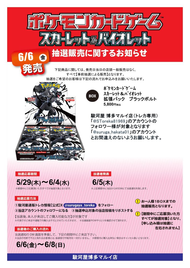駿河屋 博多マルイ店(トレカ専用) (@storeka81969) on Twitter photo 【抽選販売】告知‼️
【強化拡張パック ブラックボルト】
応募方法は
①(<a href="/surugaya_toreka/">駿河屋通販トレカ情報【公式】</a>)をフォロー✅
②当店アカウント(<a href="/SToreka81969/">駿河屋 博多マルイ店(トレカ専用)</a>)をフォロー✅
③この投稿をリポスト🔁
で完了🫡
詳細や注意事項は画像をチェック✨
#駿河屋 #ポケカ #博多マルイ 【抽選販売】告知‼️
【強化拡張パック ブラックボルト】
応募方法は
①(<a href="/surugaya_toreka/">駿河屋通販トレカ情報【公式】</a>)をフォロー✅
②当店アカウント(<a href="/SToreka81969/">駿河屋 博多マルイ店(トレカ専用)</a>)をフォロー✅
③この投稿をリポスト🔁
で完了🫡
詳細や注意事項は画像をチェック✨
#駿河屋 #ポケカ #博多マルイ